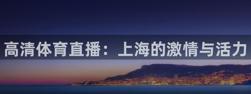 高清体育直播：上海的激情与活力