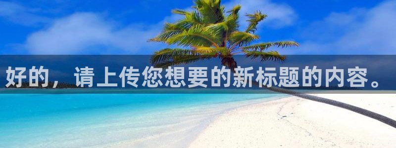 好的，请上传您想要的新标题的内容。
