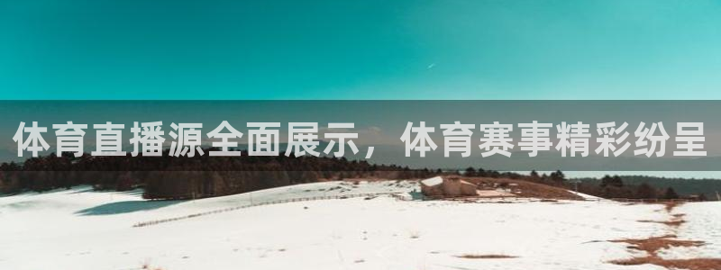 体育直播源全面展示，体育赛事精彩纷呈