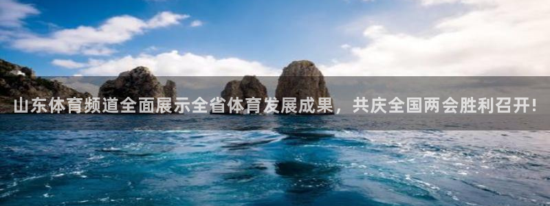 山东体育频道全面展示全省体育发展成果，共庆全国两会胜利召开!
